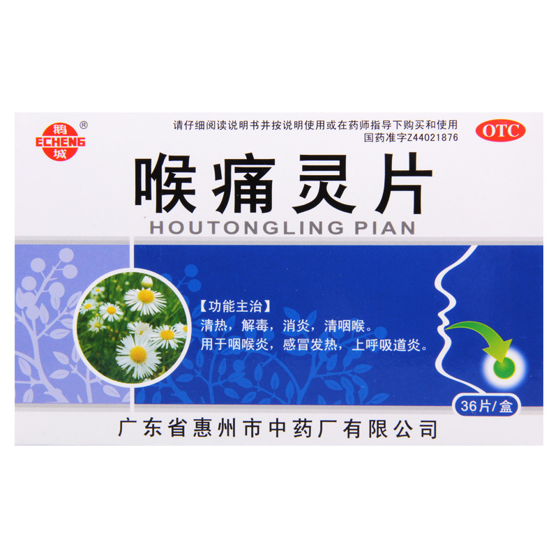 鹅城 喉痛灵片36片/盒清热解毒消炎清咽喉感冒发热上呼吸道炎高清大图