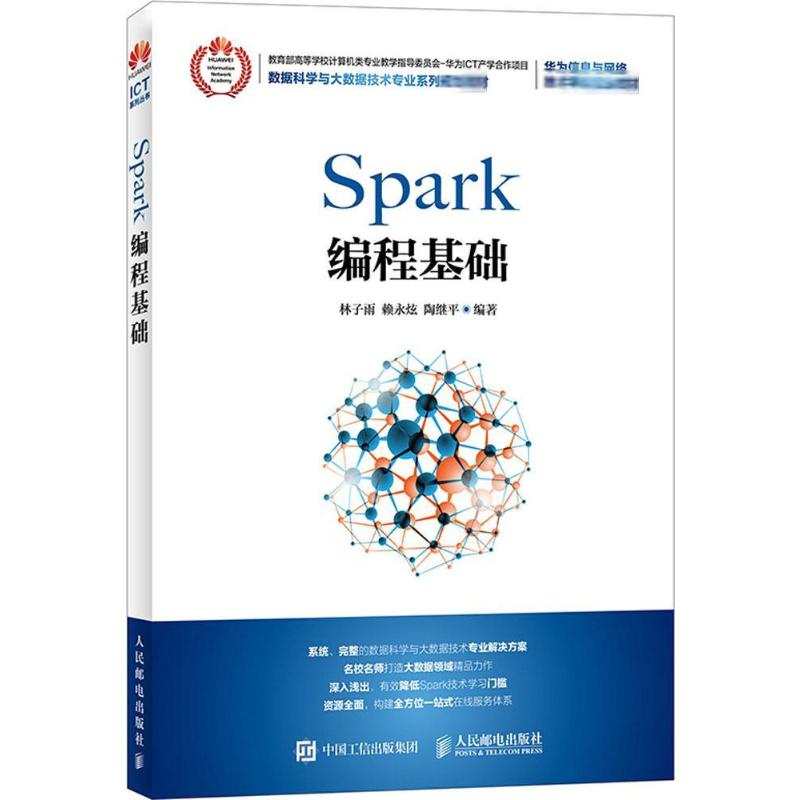 [M]Spark编程基础-9787115475985高清大图