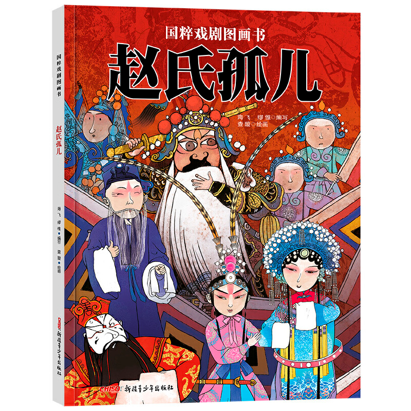 正版新书】国粹戏剧图画书•赵氏孤儿海飞缪惟编写9787559060594