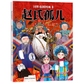 国粹戏剧图画书•赵氏孤儿