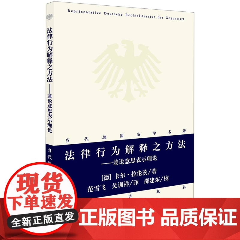 正版 法律行为解释之方法 兼论意思表示理论 卡尔 法律出版社 9787519723682 德国法学名著系列