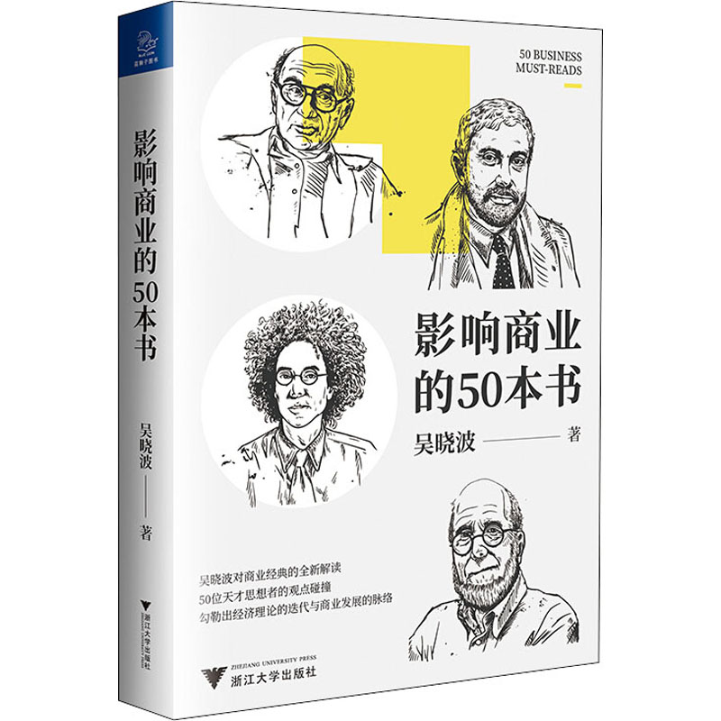 醉染图书影响商业的50本书9787308201346