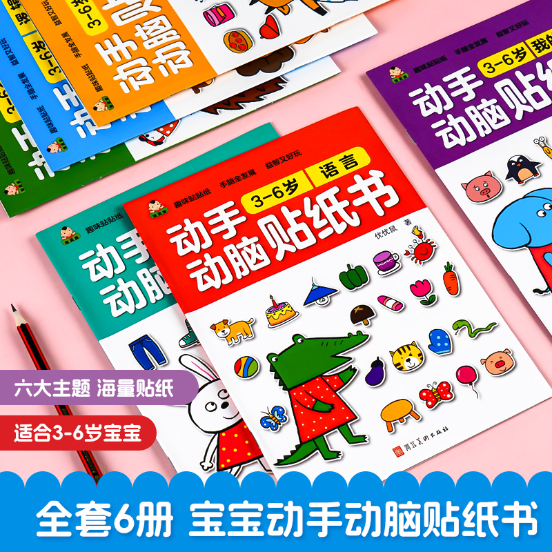 [全12册]0-6岁动手动脑贴纸书 [正版]3到6岁动手动脑专注力训练贴纸书游戏书全套6册4-5岁宝宝智力逻辑思维全脑左高清大图