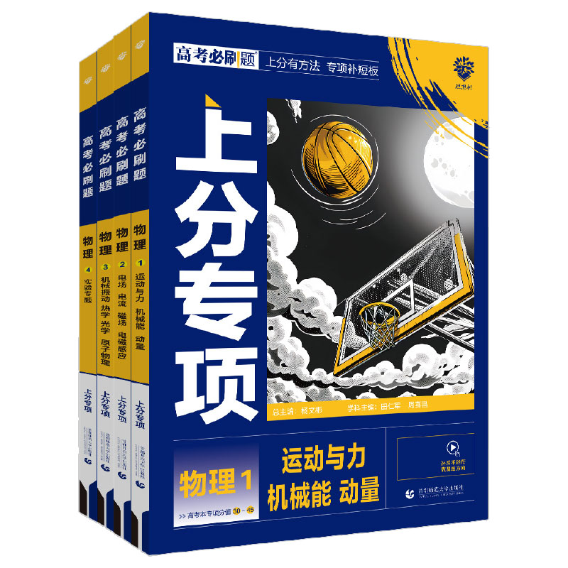 [物理全套4本]物理1234册 [2025新版]高考必刷题上分专项·物理 [正版]2025高考上分专项物理专题版运动与力高清大图