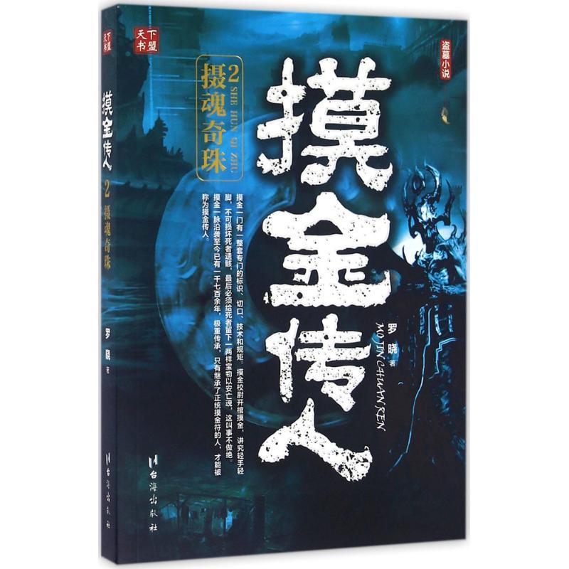 摸金传人 罗晓 著 文学 文轩网