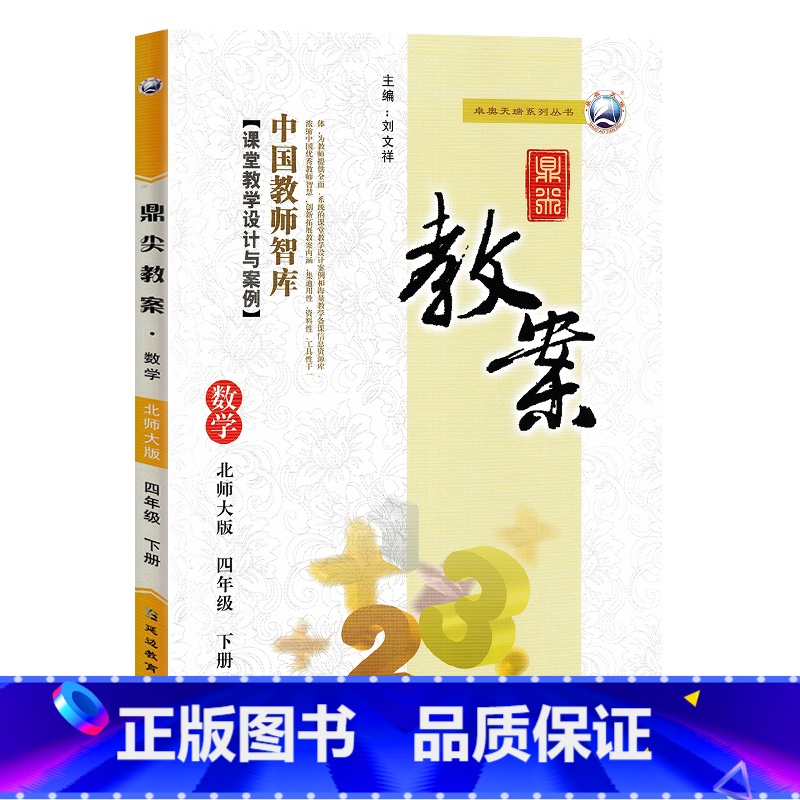 下册-四年级-数学北师大版 小学通用 【正版】2023鼎尖教案小学数学北师版1一2二3三4四5五6六年级上下册教参教师备