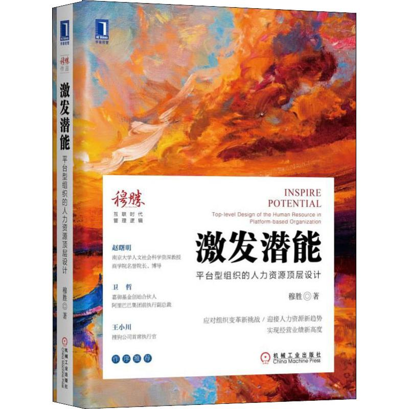醉染图书激发潜能 平台型组织的人力资源顶层设计9787111628644高清大图