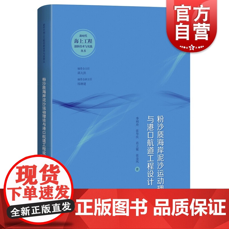 粉沙质海岸泥沙运动理论与港口航道工程设计(新时代海上工程创新技术与实践丛书)高清大图