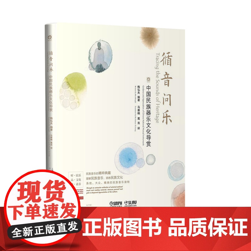 循音问乐—中国民族器乐文化导赏 梅弘夫编著 民族音乐的精粹典藏 理解民族音乐 洞悉民族文化 上海音乐出版社高清大图