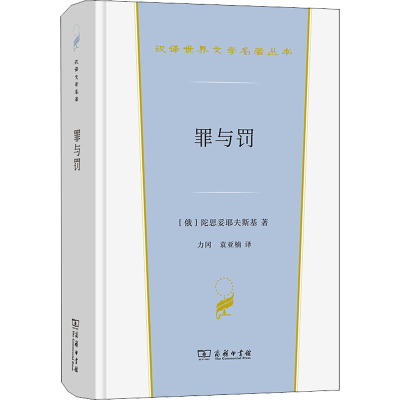 醉染图书罪与罚9787100213592