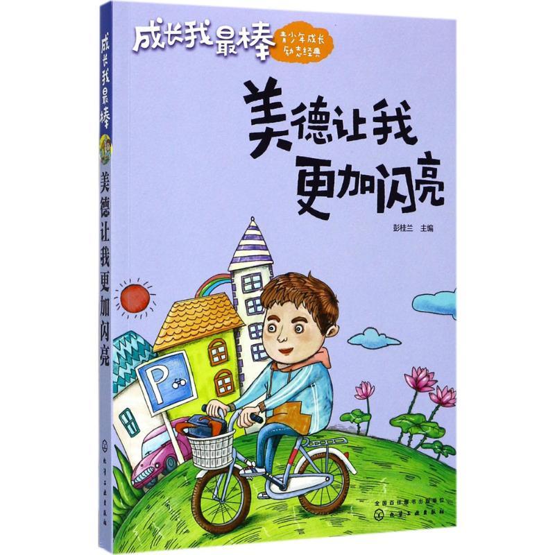 美德让我更加闪亮 彭桂兰 主编 文教 文轩网