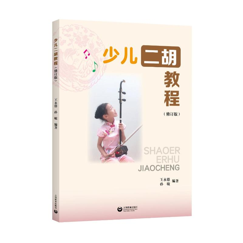 [M]少儿二胡教程(修订版)-9787572012662高清大图