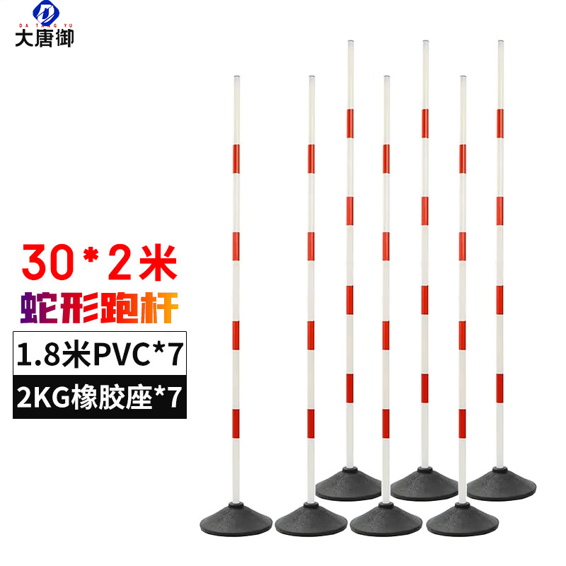 大唐御倒车杆 红白训练杆 30m*2蛇形跑杆 含1.8mPVC杆*7+2kg橡胶底座*7