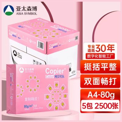 亚太森博80g A4复印纸 双面打印 500张x5包(2500张) 粉拷贝可乐/粉考拉/新春版 随机发货
