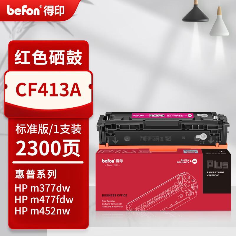 得印PLUS CF413A 打印量2300页硒鼓 1只/支 (计价单位:支)红色(LY)
