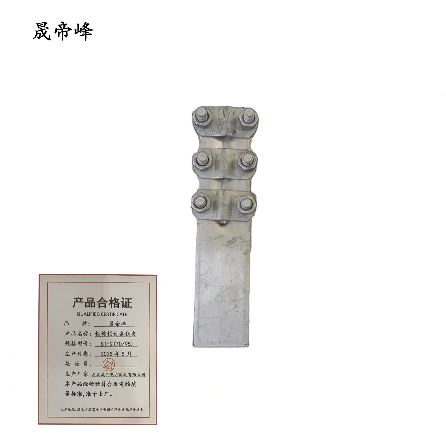 晟帝峰 铜镀锡设备线夹 ST-2(70/95) 个高清大图