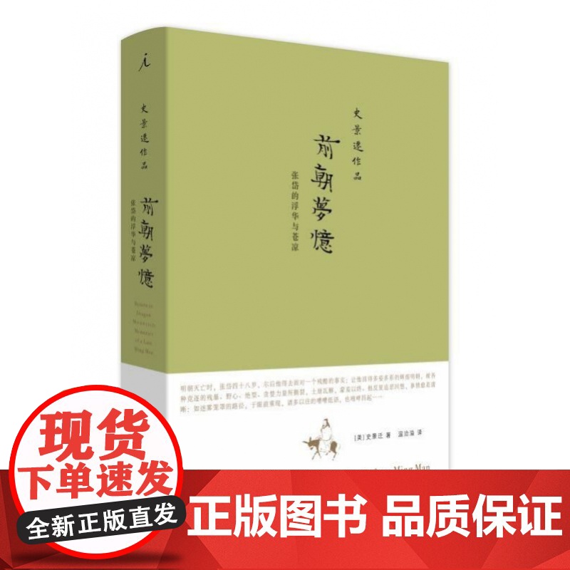 前朝梦忆(2020新版)-张岱的浮华与苍凉 史景迁 历史 广西师范大学出版社