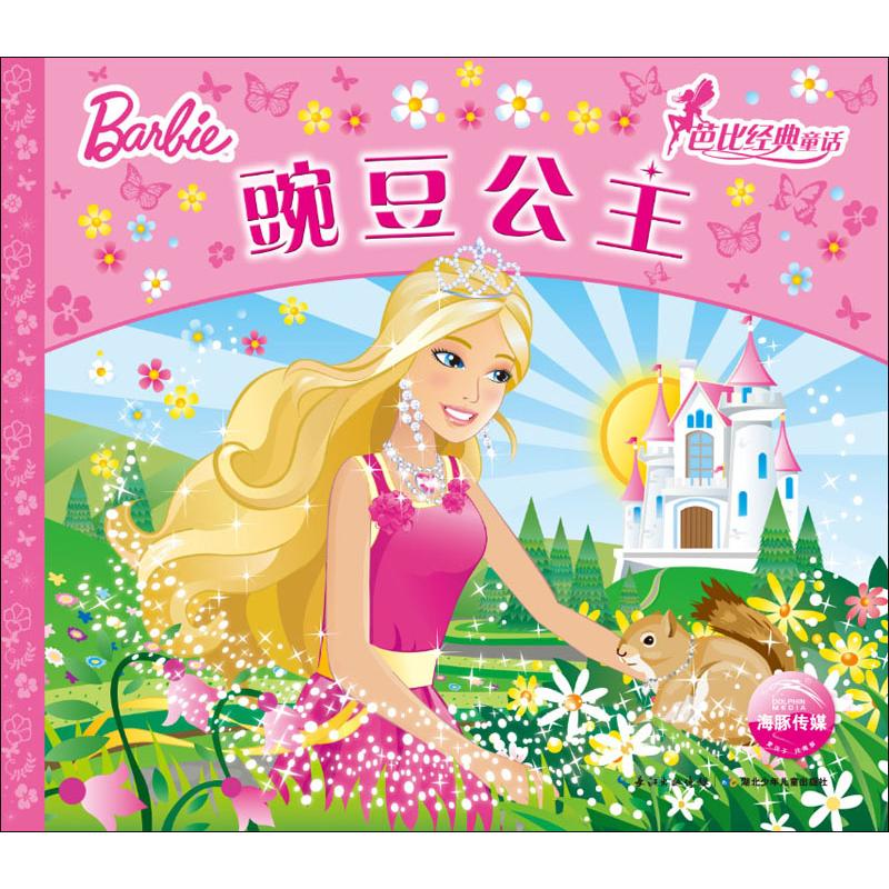 豌豆公主美国美泰公司著海豚传媒绘少儿文轩网参数