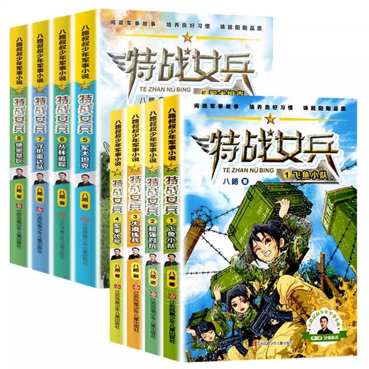 特战女兵系列[全套8册] [正版]特战女兵书第 一季系列全套8册八路叔叔飞鱼小队超强对抗大漠练兵军事代号阳刚文学励志小说高清大图
