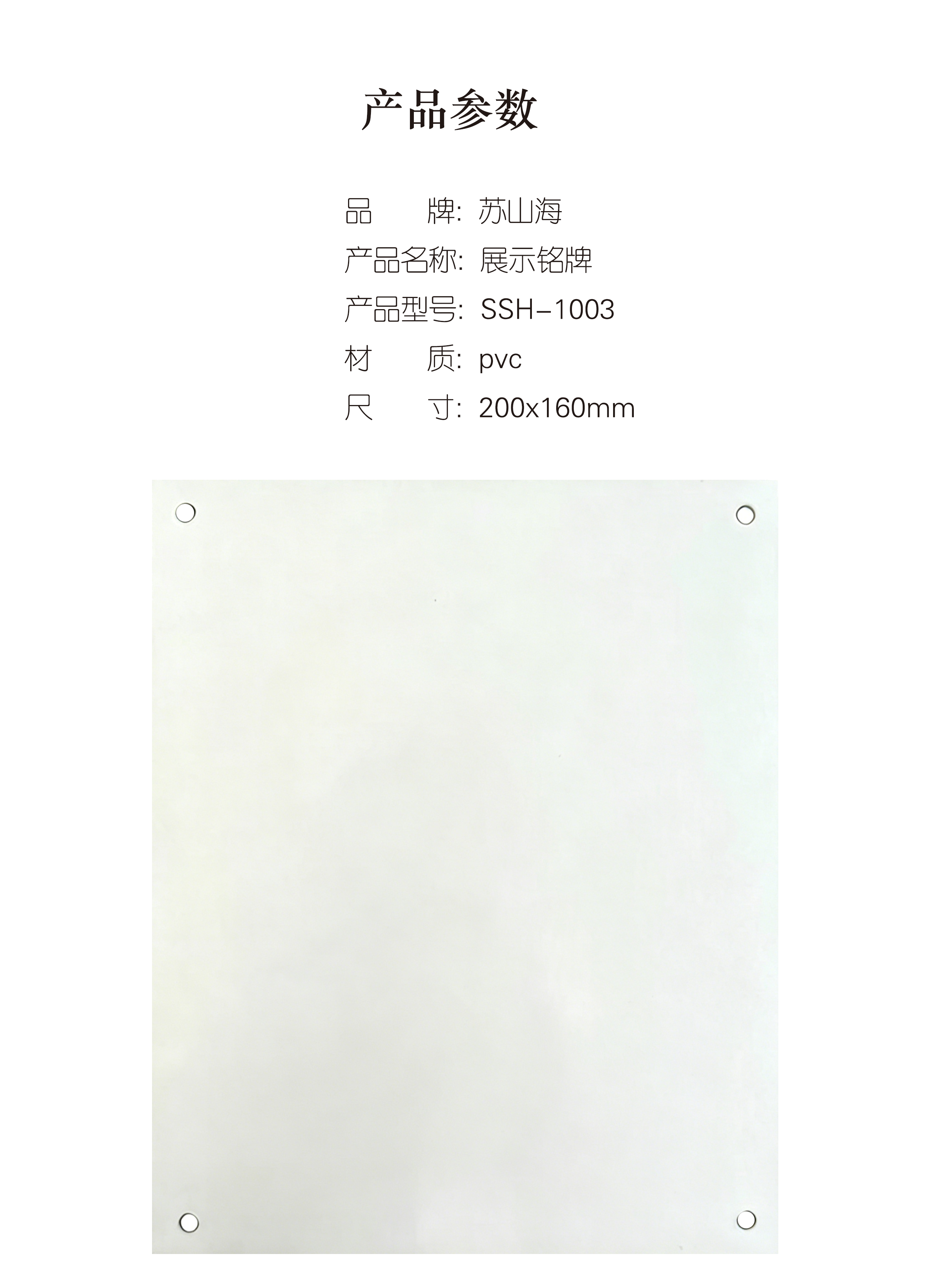 蘇山海 SSH-1003 200*160mm 展示铭牌 1.00个/块(计价单位:块)高清大图