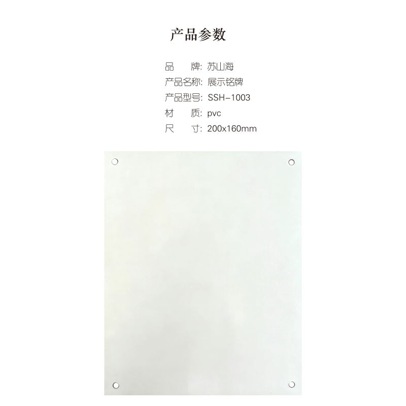 蘇山海 SSH-1003 200*160mm 展示铭牌 1.00个/块(计价单位:块)图片
