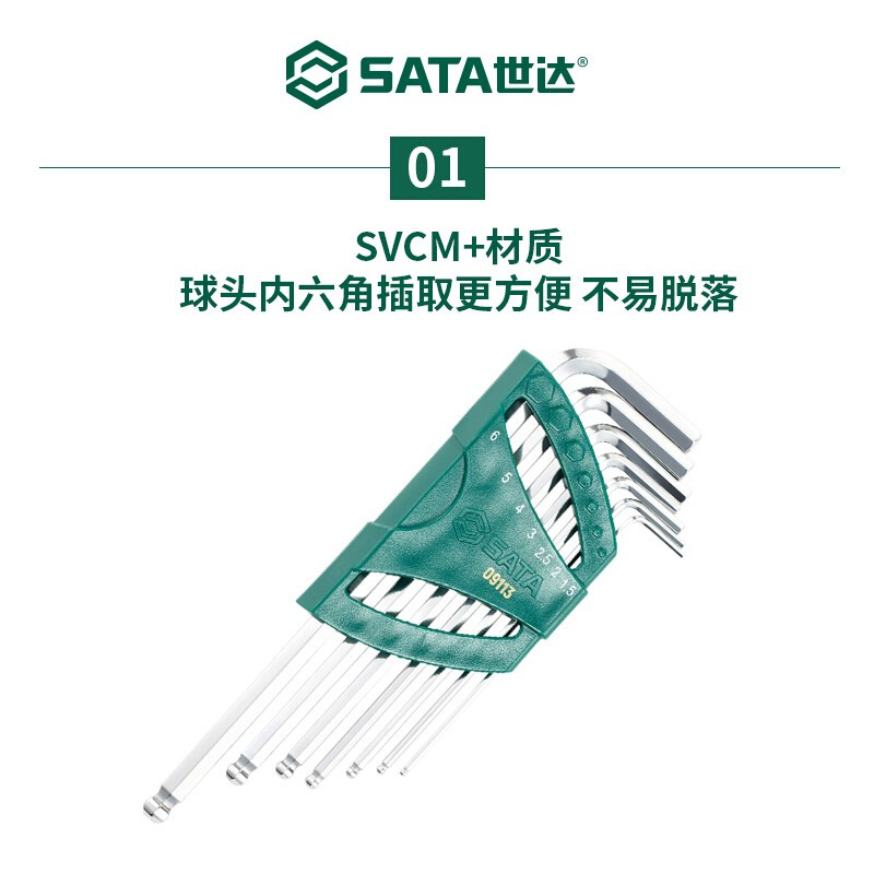 世达(SATA)7件内六角扳手组套 加长球头扳手套装 09113 1套高清大图