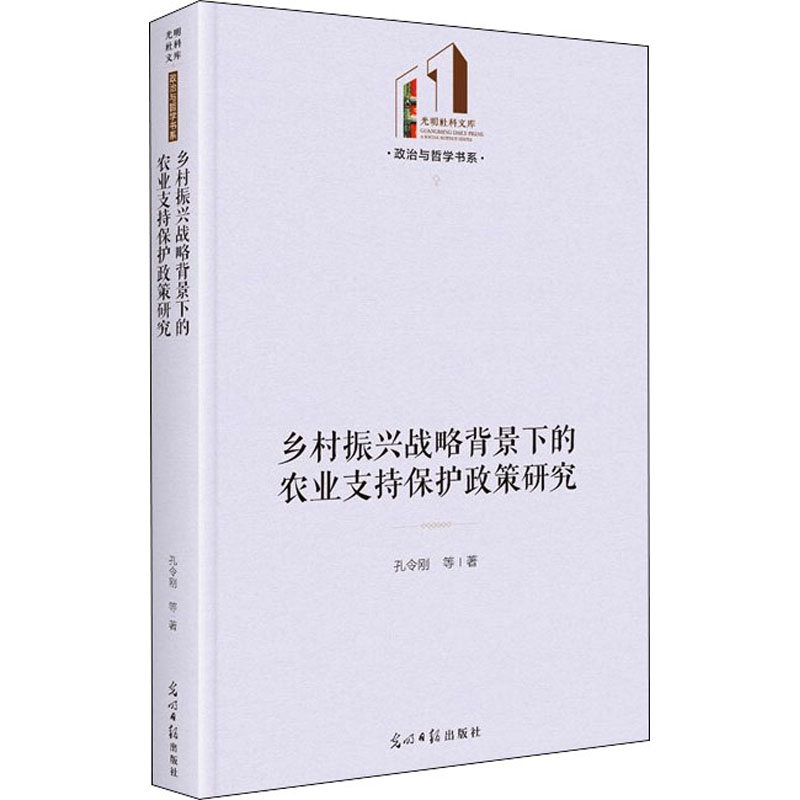 [M]乡村振兴战略背景下的农业支持保护政策研究-9787519458690高清大图