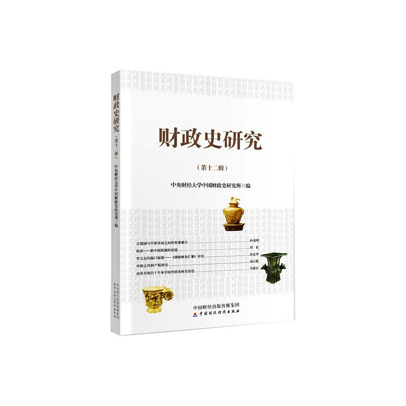 醉染图书财政史研究9787509595312高清大图