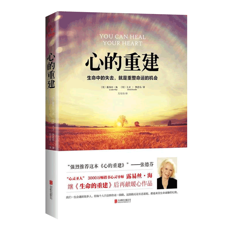 [正版]心的重建 露易丝海 张德芬心理学生命的重建爱的重建生命中的失去就是重整命运如何更积极地生活心灵疗愈好心态哲理励高清大图