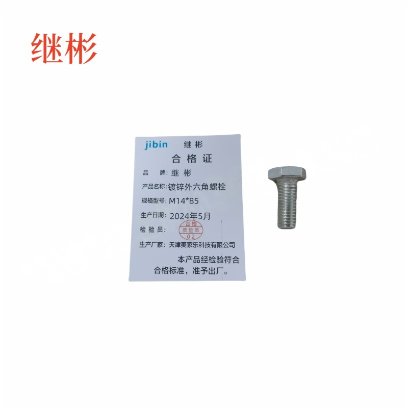 JIBIN/继彬 GB30 外六角螺栓 碳钢Q235 4.8级 镀白锌 全牙 M14×85 个高清大图
