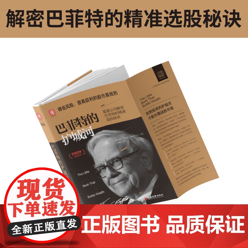 巴菲特的护城河 (美)帕特·多尔西(Pat Dorsey) 著 刘寅龙 译 理财/基金书籍经管、励志 正版图书籍 中国高清大图