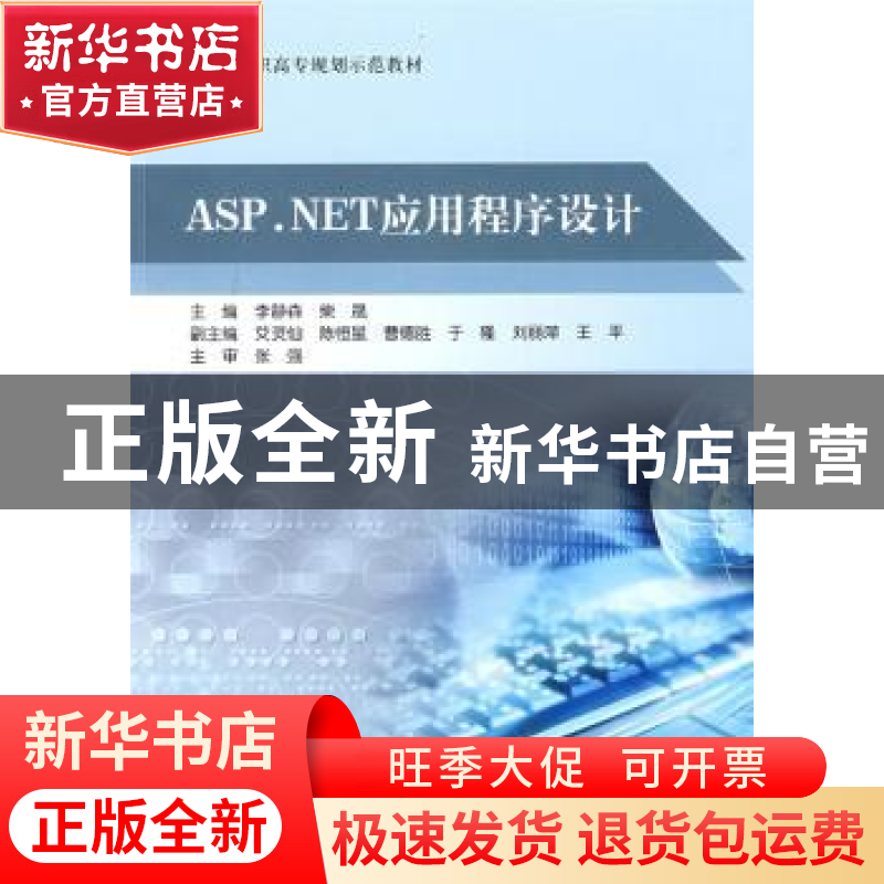 正版 ASP.NET应用程序设计 张强 北京航空航天大学出版社 9787811高清大图
