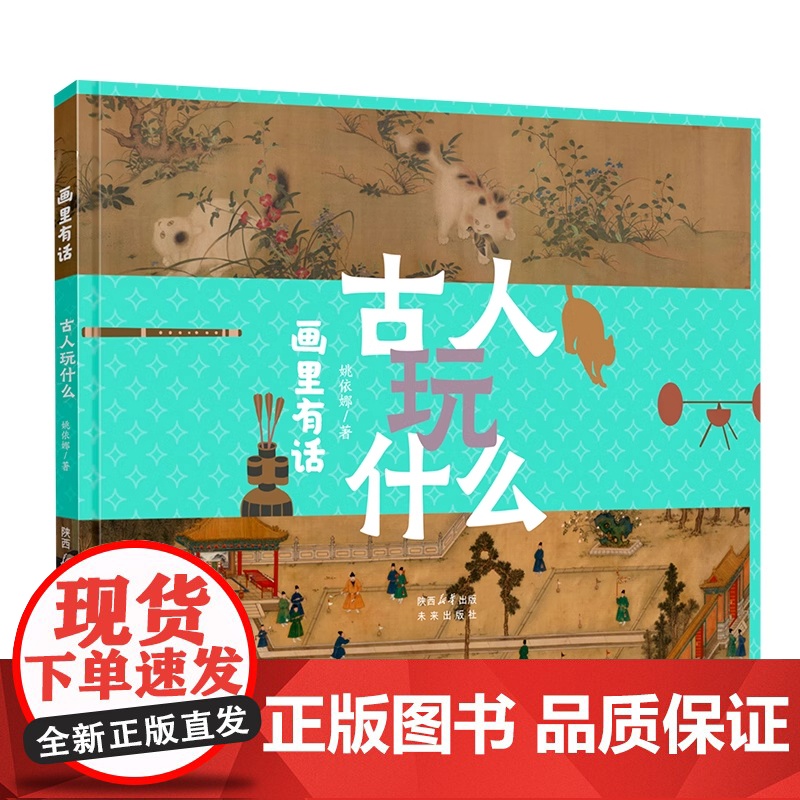 画里有话系列古人玩什么精装硬壳适合3-7岁幼儿启蒙早教图画书书籍未来出版社正版高清大图