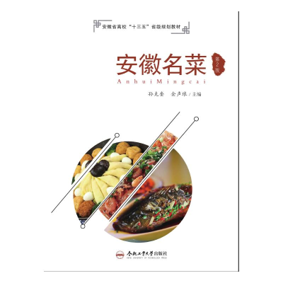 【M】安徽名菜 第2版 孙克奎,金声琅 编 -9787565046445