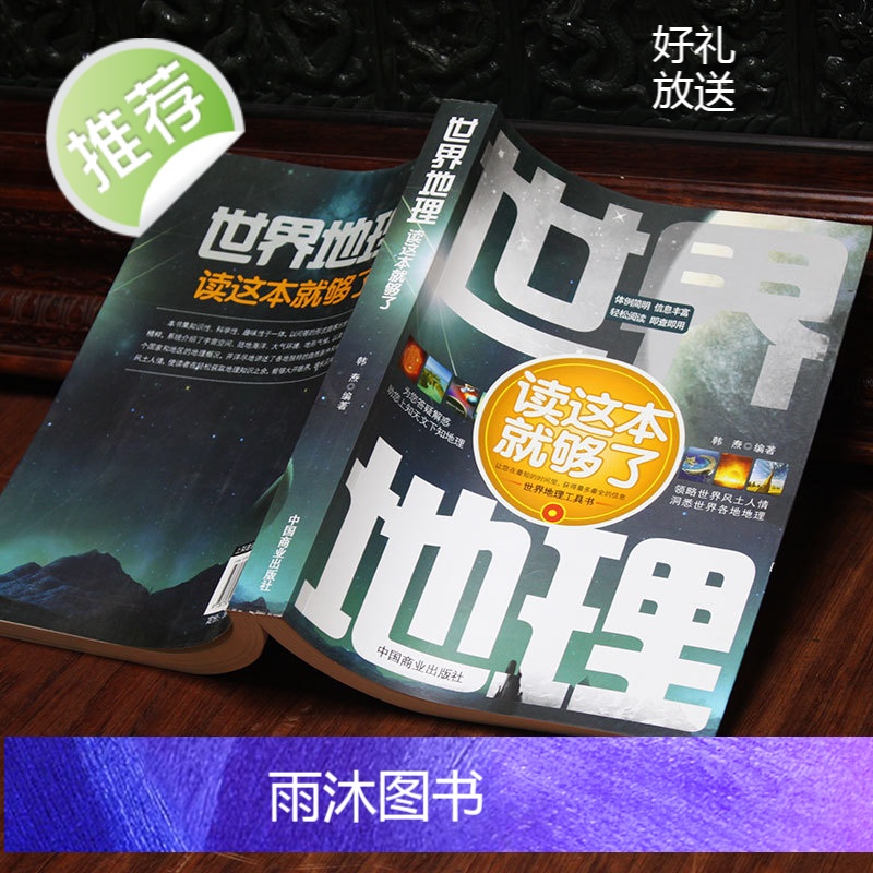 正版 世界地理读这本就够了 韩焘 领略世界风土人情 洞悉世界各地海洋环境地形气候工具书 增长见闻地理知识风土人情科普高清大图