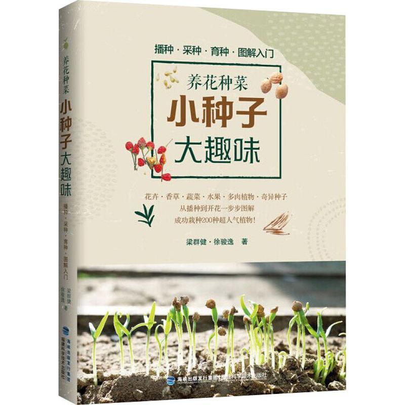 [醉染正版]正版养花种菜小种子大趣味梁群健徐骏逸著高清大图
