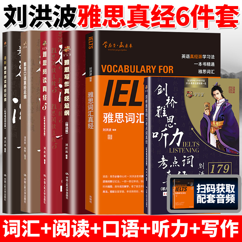 [雅思词汇真经] [正版]刘洪波雅思套装 雅思词汇真经阅读真经5+阅读口语写作总纲+雅思听力阅读考点词ielts阅读53高清大图