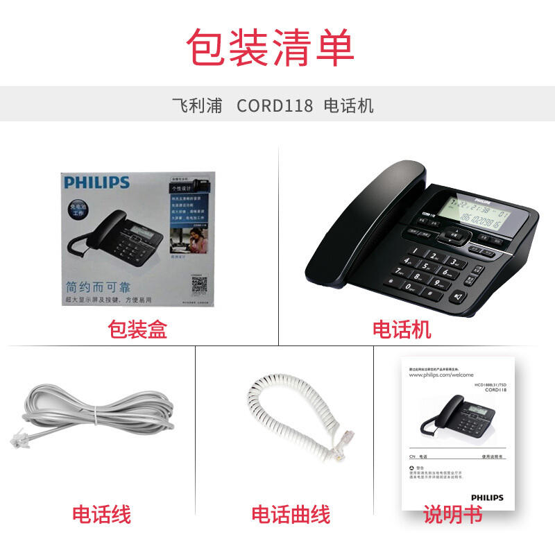 飞利浦(PHILIPS)电话机座机 固定电话 办公家用 免电池设计 来电显示 CORD118 (黑色)