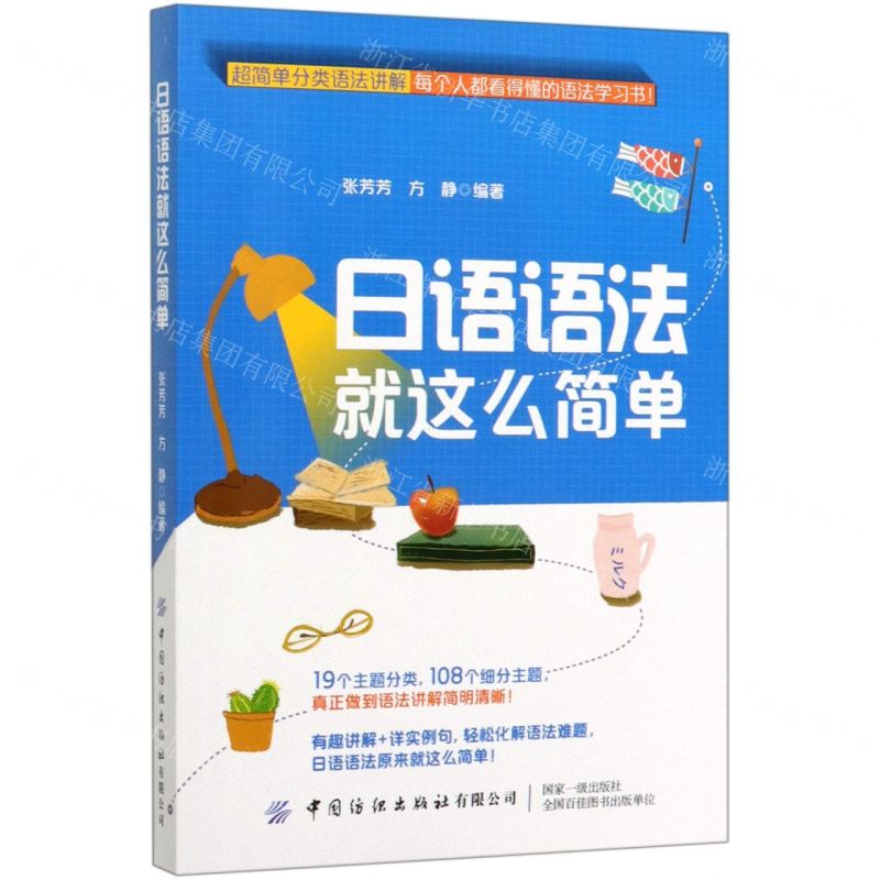 【N】日语语法就这么简单-9787518072163