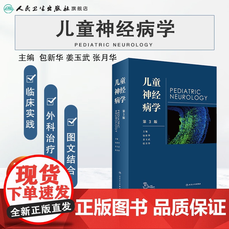儿童神经病学 人卫姜玉武语言发育行为迟缓智力低下遗传病抽动多动症癫痫脑瘫睡眠障碍脑白质康复人民卫生出版社实用儿科医学书籍高清大图