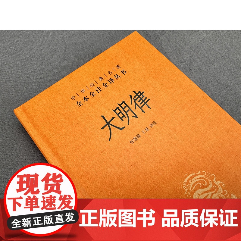 大明律中华书局正版全本全注全译丛书三全本 共四百六十条颁布于明洪武三十年我国古代法典沿革史上一部革故鼎新的法典律法高清大图