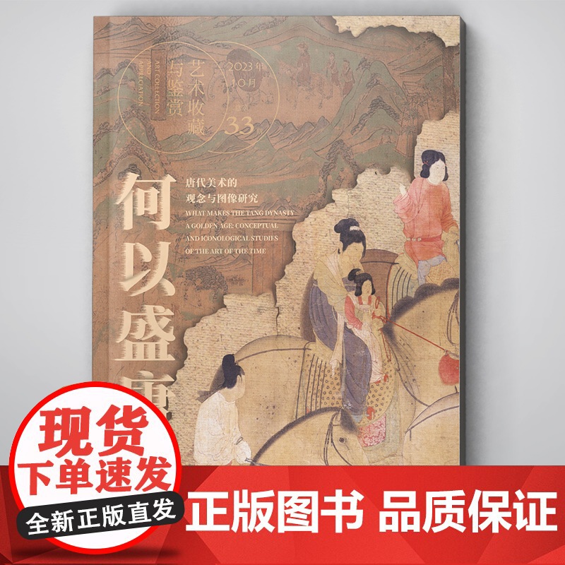 艺术收藏与鉴赏总 第33期 2023年10月刊 何以盛唐 唐代美术的观念与图像研究 湖南美术出版社高清大图