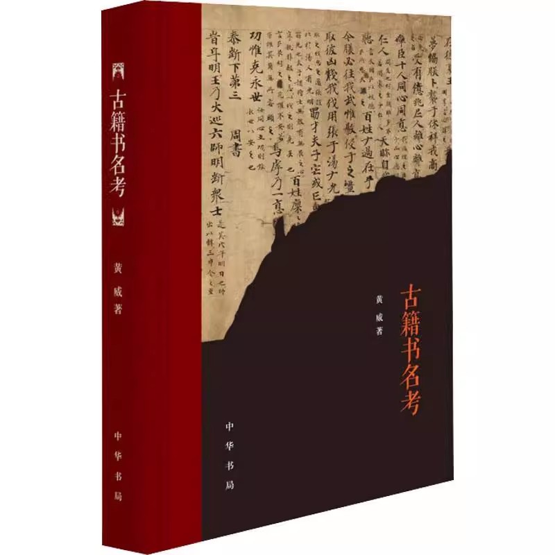 [醉染正版]正版新书 古籍书名考 黄威古籍研究中国普通大众文化书籍 精装 中华书局高清大图