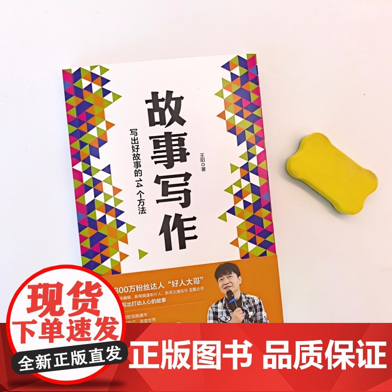 [央视网]故事写作 全网1300万粉丝达人好人大哥 央视高级编辑王阳老师 写作书籍文案短视频剧本写作教程表达汇报即兴演讲高清大图