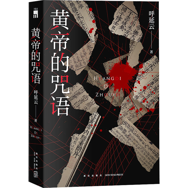 【M】黄帝的咒语-9787513353816