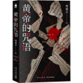 黄帝的咒语