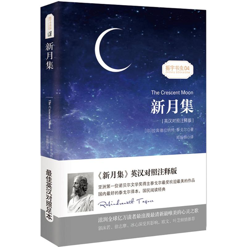 正版新书】新月集(英汉对照注释版)星球地图出版社9787547121252