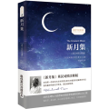 新月集(英汉对照注释版)