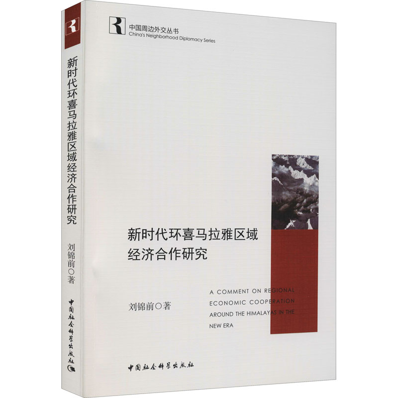 【M】新时代环喜马拉雅区域经济合作研究-9787520391092