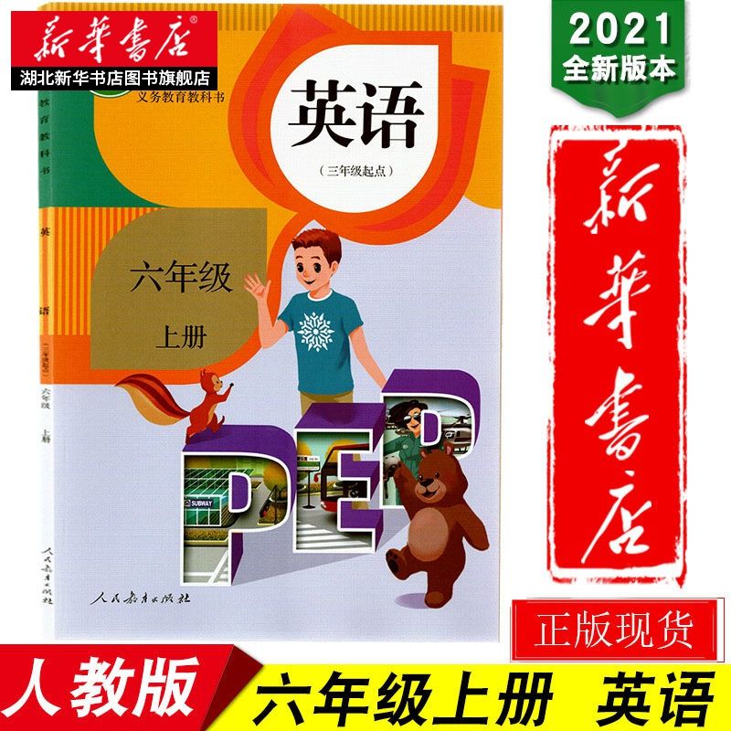[新华书店正版]英语六年级上册 人教版教材课本教科书义务教育